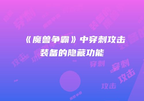 《魔兽争霸》中穿刺攻击装备的隐藏功能
