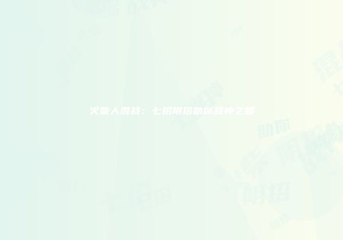火柴人混战：七招阴招助你战神之路