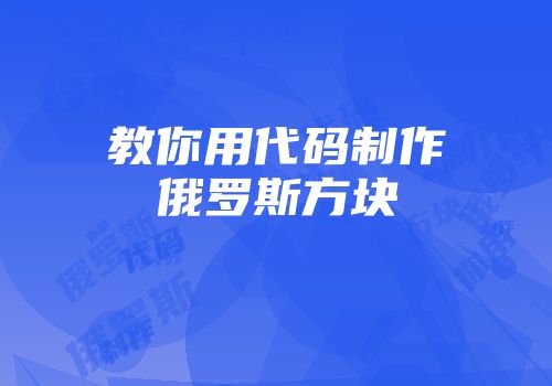 教你用代码制作俄罗斯方块