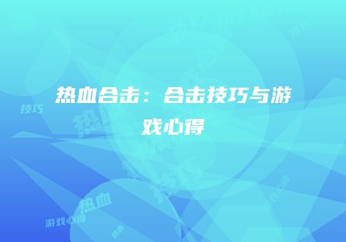 热血合击：合击技巧与游戏心得