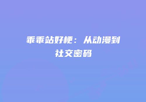 乖乖站好梗：从动漫到社交密码