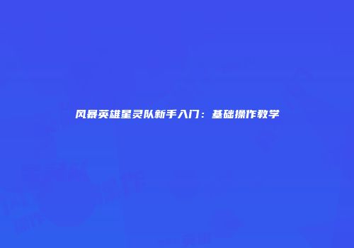 风暴英雄星灵队新手入门：基础操作教学