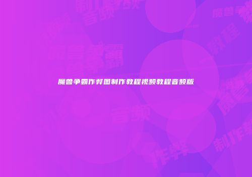 魔兽争霸作弊图制作教程视频教程音频版