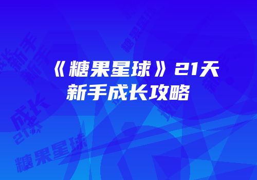 《糖果星球》21天新手成长攻略