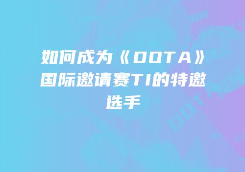 如何成为《DOTA》国际邀请赛TI的特邀选手