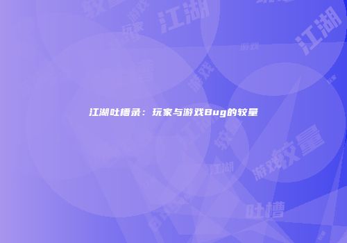 江湖吐槽录：玩家与游戏Bug的较量