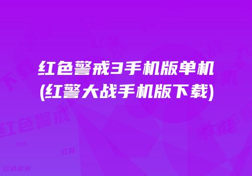 红色警戒3手机版单机(红警大战手机版下载)
