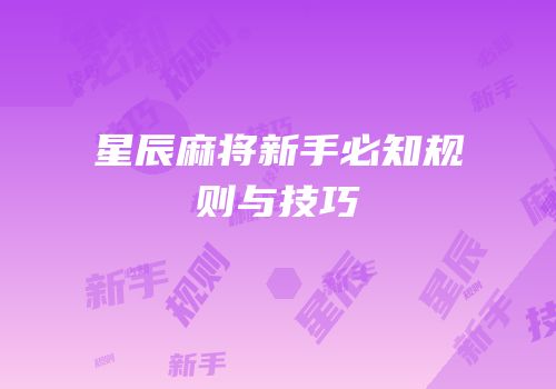 星辰麻将新手必知规则与技巧