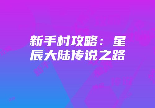 新手村攻略：星辰大陆传说之路