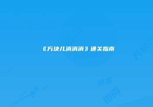《方块儿消消消》通关指南