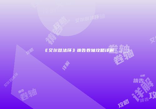 《艾尔登法环》祷告卷轴攻略详解