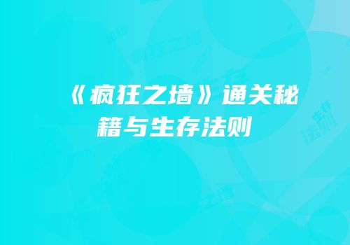 《疯狂之墙》通关秘籍与生存法则