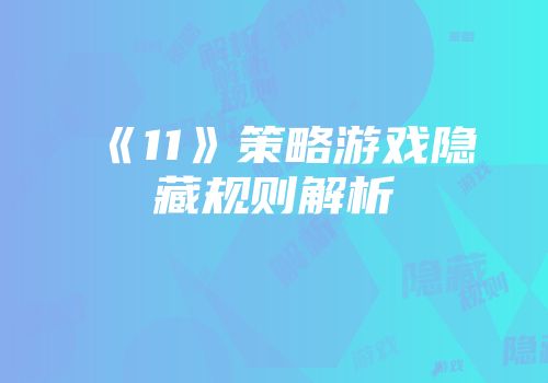 《11》策略游戏隐藏规则解析