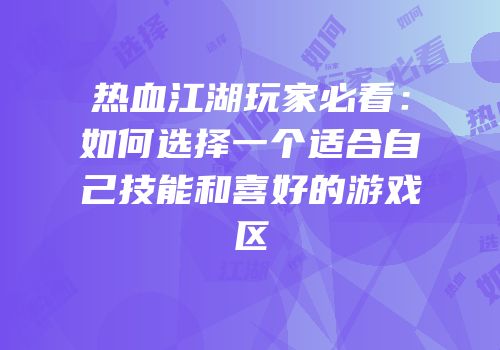 热血江湖玩家必看：如何选择一个适合自己技能和喜好的游戏区