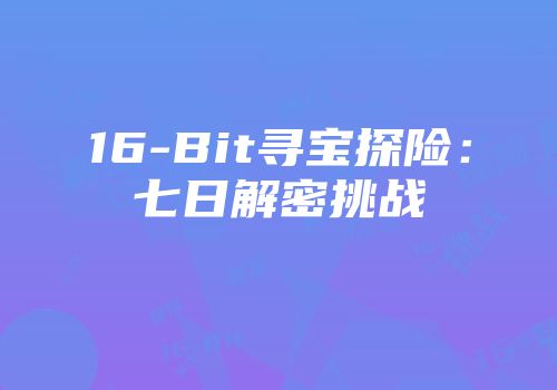 16-Bit寻宝探险：七日解密挑战