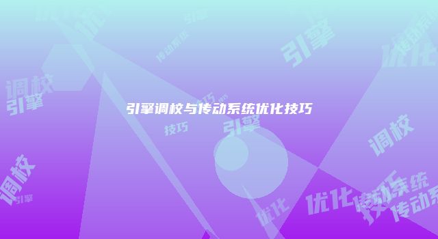 引擎调校与传动系统优化技巧