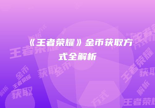 《王者荣耀》金币获取方式全解析