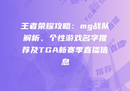 王者荣耀攻略：mg战队解析、个性游戏名字推荐及TGA新赛季直播信息