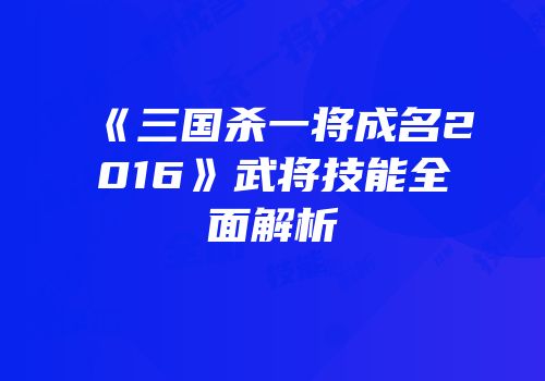 《三国杀一将成名2016》武将技能全面解析