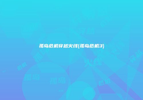 孤岛危机穿越火线(孤岛危机3)