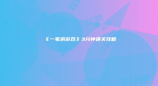 《一笔消游戏》3分钟通关攻略
