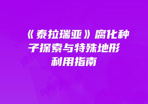 《泰拉瑞亚》腐化种子探索与特殊地形利用指南