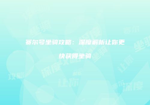 赛尔号坐骑攻略：深度解析让你更快获得坐骑