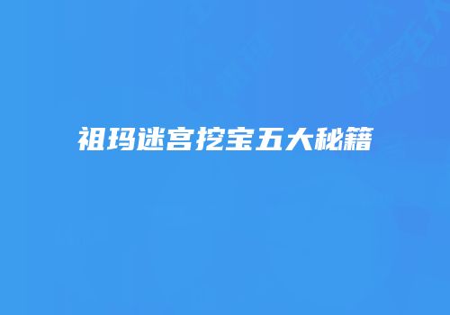 祖玛迷宫挖宝五大秘籍
