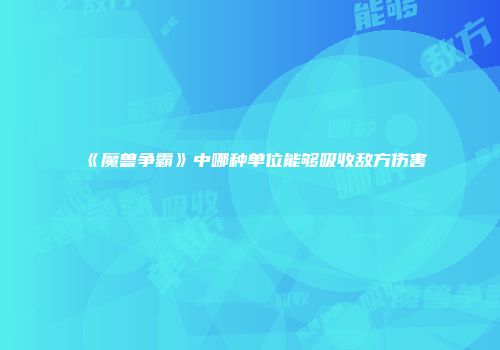 《魔兽争霸》中哪种单位能够吸收敌方伤害