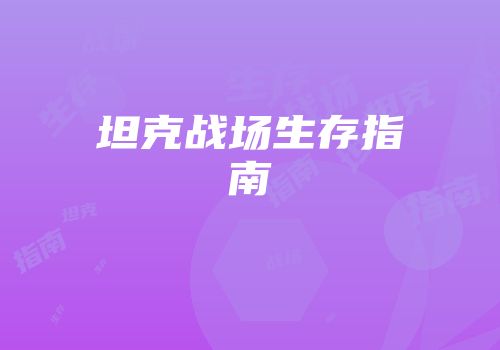 坦克战场生存指南