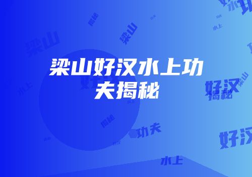 梁山好汉水上功夫揭秘