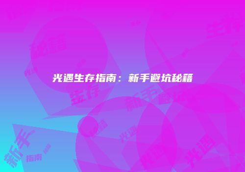 光遇生存指南：新手避坑秘籍