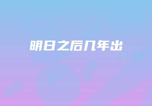 明日之后几年出