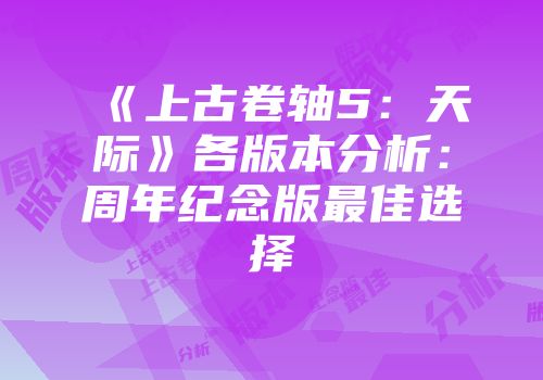 《上古卷轴5：天际》各版本分析：周年纪念版最佳选择