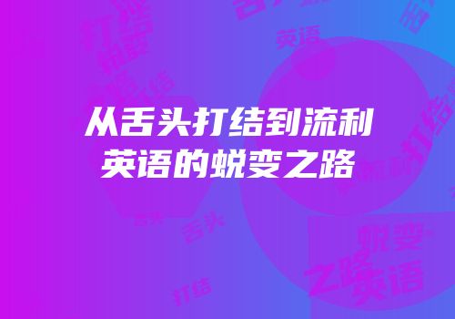 从舌头打结到流利英语的蜕变之路