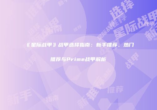 《星际战甲》战甲选择指南：新手推荐、热门推荐与Prime战甲解析