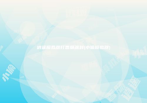 逍遥模拟器打香肠派对(小偷模拟器)