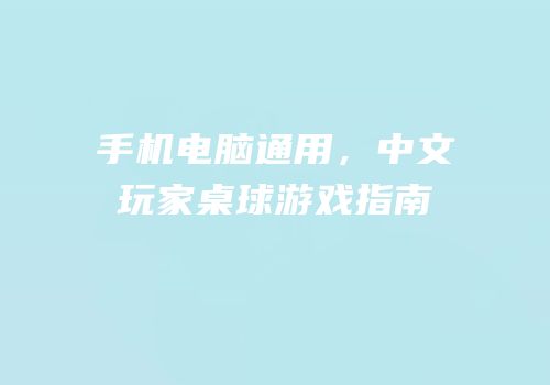 手机电脑通用，中文玩家桌球游戏指南