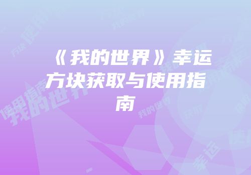 《我的世界》幸运方块获取与使用指南