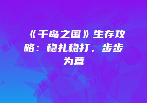 《千岛之国》生存攻略：稳扎稳打，步步为营