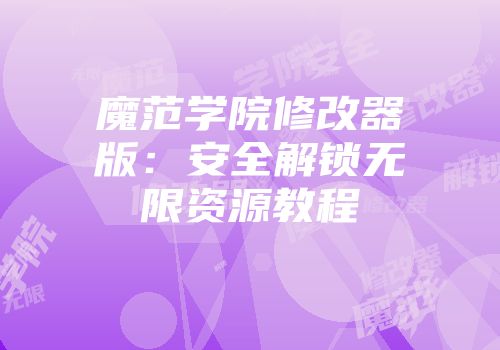 魔范学院修改器版：安全解锁无限资源教程
