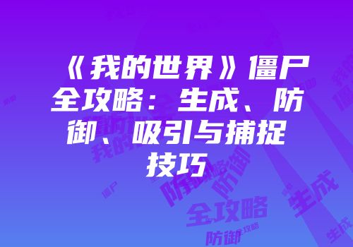 《我的世界》僵尸全攻略：生成、防御、吸引与捕捉技巧