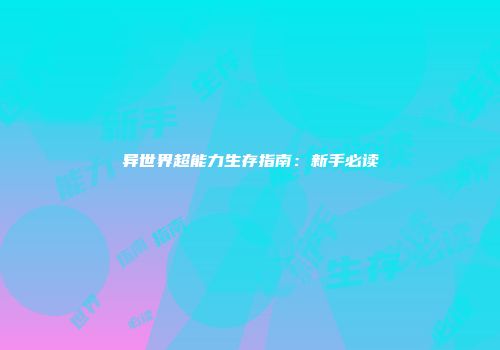 异世界超能力生存指南：新手必读