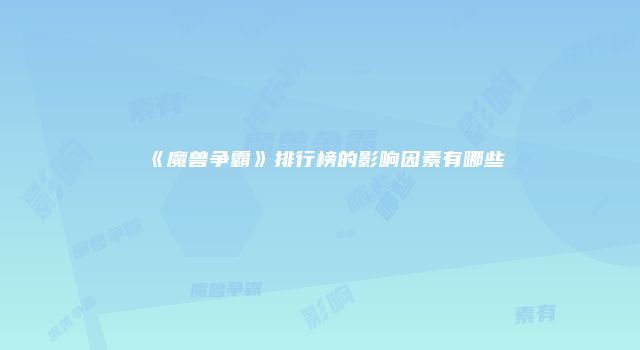 《魔兽争霸》排行榜的影响因素有哪些