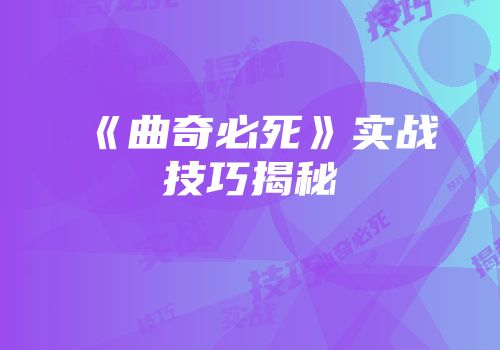 《曲奇必死》实战技巧揭秘