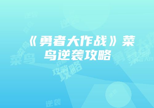 《勇者大作战》菜鸟逆袭攻略