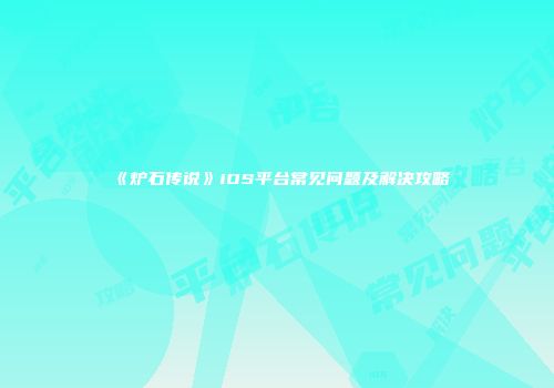 《炉石传说》iOS平台常见问题及解决攻略