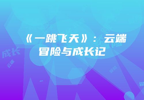 《一跳飞天》：云端冒险与成长记