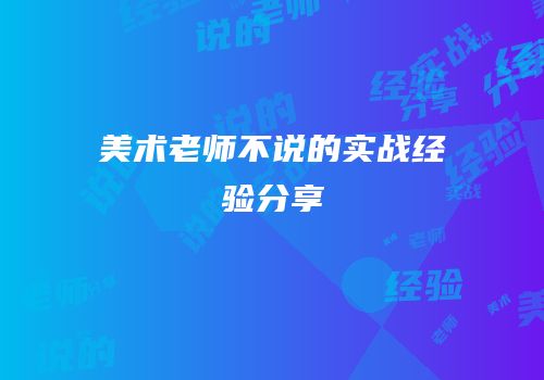 美术老师不说的实战经验分享