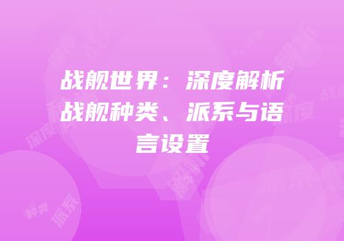 战舰世界：深度解析战舰种类、派系与语言设置
